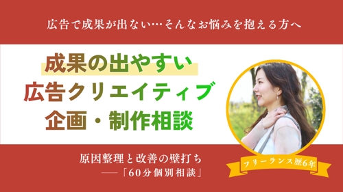 成果の出やすい広告クリエイティブ企画・制作相談|成果が出ない原因の整理と改善方向の壁打ち