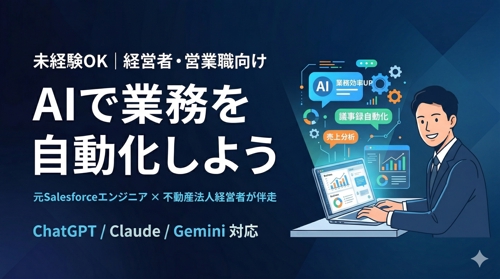 【未経験OK】経営者・営業職向け｜AIで業務を自動化する実践サポート-image1