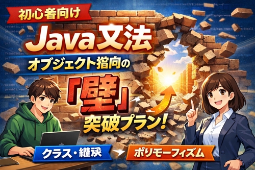 【初学者向け】Java文法〜オブジェクト指向の「壁」突破プラン