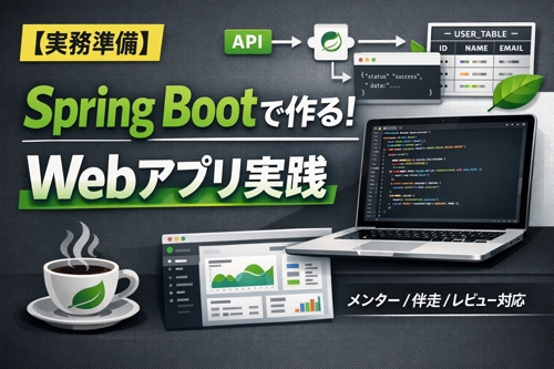 【実務準備】Spring Bootで作る！Webアプリ開発実践メンター