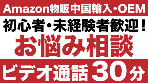 【初心者・未経験者歓迎！】Amazon物販でお困りの方、ご相談ください （中国輸入・中国OEM）-image1