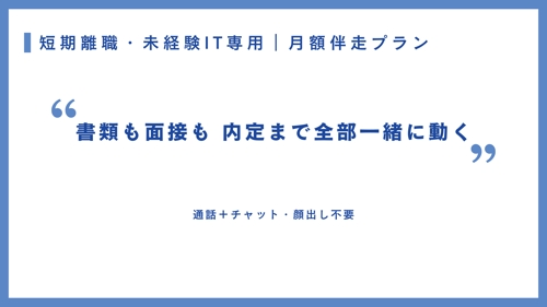 【月額・通話+チャット】短期離職・未経験IT専用|内定まで全部一緒に動く転職伴走プラン