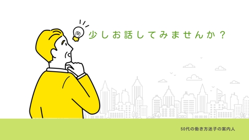 「こんなこと話してもいいの？」で大丈夫。50代、役定・定年を前にしたモヤモヤを傾聴します-image1
