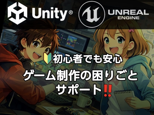 Unity / Unreal の困りごと解決します-image1