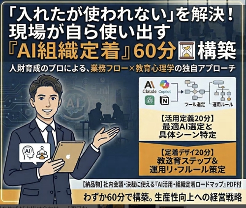 【人財育成プロが伴走】60分で完結。AI導入を「三日坊主」にさせない組織定着ロードマップ作成支援-image1