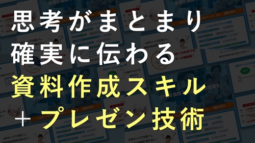 【外資系直伝】「資料作成」と「話すスキル」を、あなたの強みに変えるプラン