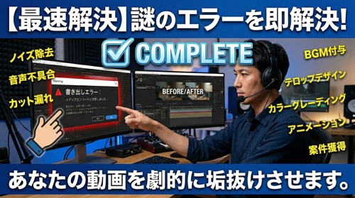 【現役プロが解決】動画編集のエラー即レスキュー&動画添削・クオリティアップ