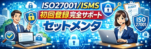 SO27001/ ISMSの初回登録取得サポート