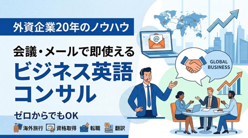 【外資系企業20年】会議・メールで即使えるビジネス英語をお伝えします-image1