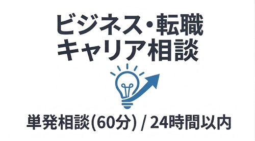 【支援実績500件超✨】単発(平日昼間・夜間 60分)：ビジネス・転職・キャリアの悩みを解決！します