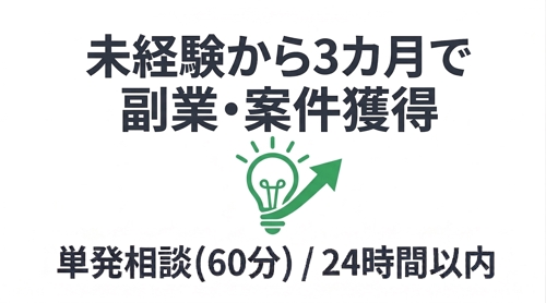 【副業50種経験✨】①単発(平日昼間 60分)：未経験からの副業獲得を伴走します