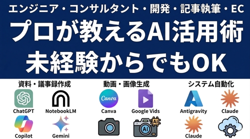 【未経験歓迎】①単発(平日昼間 60分)：プロが教えるAI活用術