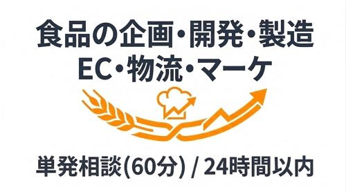 【未経験歓迎】①単発(平日昼間 60分)：食品の企画・開発・物流・EC・マーケの悩みを解決！します