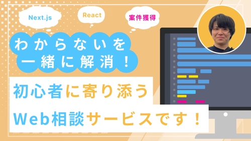 【未経験OK】Webスクール講師×キャリアコンサルがフロントエンドエンジニアへの第一歩を徹底支援
