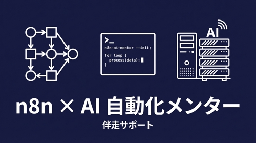 【初回歓迎】n8n・Claude Code・AI自動化 30分スポット相談-image1