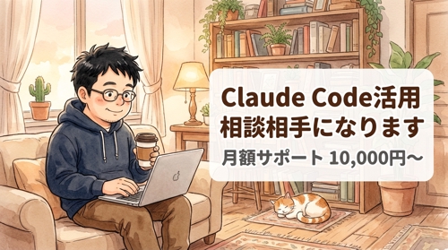 【中小企業・個人事業主向け】Claude Codeでの業務改善を相談から実装までサポート-image1
