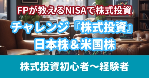 【FPが教えるNISAで株式投資】チャレンジ『株式投資』日本株＆米国株投資🔰-image1