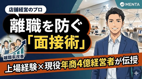 上場企業での30店舗統括と年商4億の経営経験を元に「面接・店舗経営」を伝授します。-image1