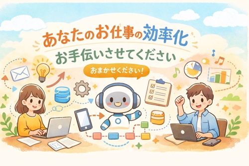 あなたのお仕事の効率化お手伝いさせてください
