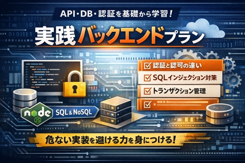 DB・認証・API設計を学ぶ バックエンド実践講座