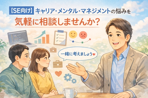 【SE向け】キャリア・メンタル・マネジメントの悩みを気軽に相談しませんか？