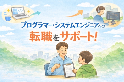 【SE向け】プログラマーやシステムエンジニアへの転職をサポート