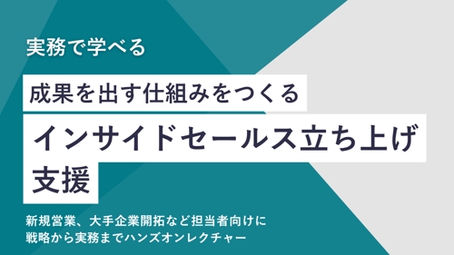 インサイドセールスの立ち上げサポートと実務支援をハンズオンでレクチャーします。-image1