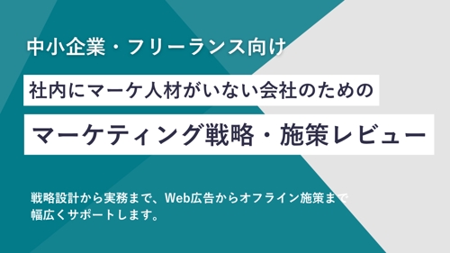 BtoBマーケティング戦略・施策・資料のレビューをします。