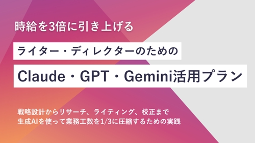 Claude・GPT・Geminiでライティング業務を1/3に削減するための伴走型レクチャーをします