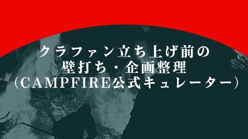 クラファン立ち上げ前の壁打ち・企画整理（CAMPFIRE公式キュレーター）