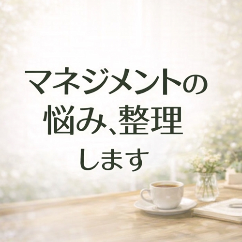 マネジメントの悩みを整理|どう動くかを明確にます