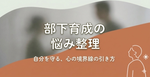 部下育成に悩む方へ|特性に合わせた関わり方と伝え方を設計します