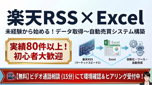 【楽天RSS×Excel】準備・設定／データ取得〜自動売買の基礎をサポート-image1