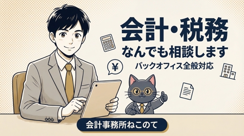 会計、税務などバックオフィスなんでも相談乗ります-image1