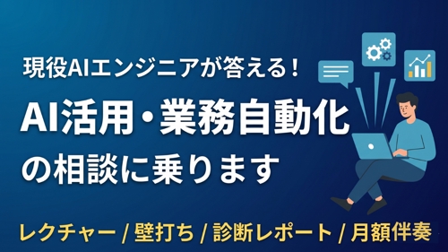 現役AIエンジニアが答える！AI活用・業務自動化の60分壁打ち相談-image1