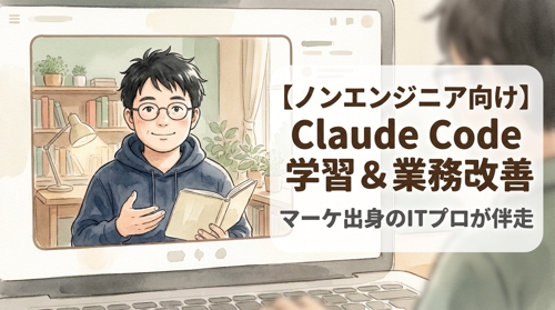 【ノンエンジニア向け】Claude Code学習＆業務改善｜マーケ出身のIT実務者が伴走