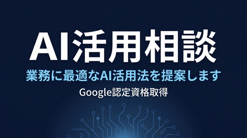 【AI活用相談】あなたの業務にAIをどう使うか一緒に考えます-image1