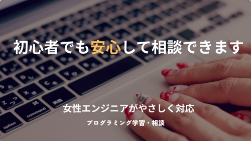 〖初心者・文系向け〗エラー解決・学習相談・コード理解をやさしくサポートします-image1