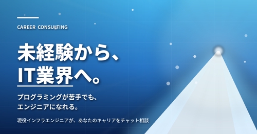 【チャット相談】未経験からITエンジニアを目指す方へ｜キャリア相談