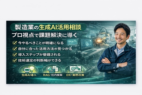 実務目線で生成AIをどう使うかの相談にのります-image1