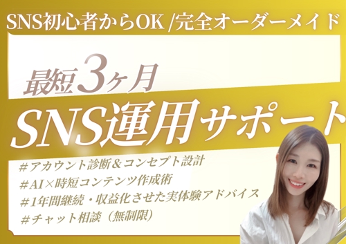 SNS運用初心者の方サポートします！-image1