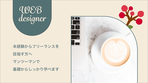 【初心者歓迎】フリーランンスを目指されている方。勉強の仕方相談に乗ります。-image1