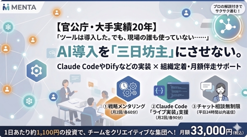 AI導入を「三日坊主」にさせない。Claude CodeやDify実装×組織定着・月額伴走サポート