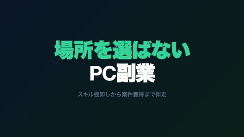 場所を選ばないPC副業の始め方｜スキル棚卸しから伴走サポート