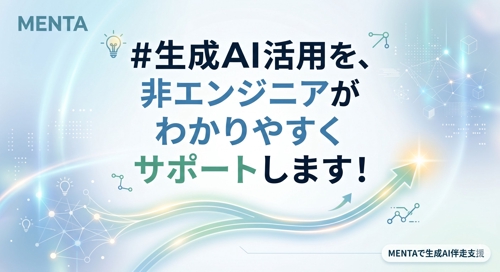生成AI活用を、非エンジニアがわかりやすくサポートします！