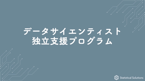 データサイエンティスト独立支援プログラム-image1