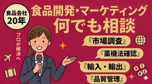 ①単発(平日昼間 60分)：食品の企画・開発・製造・品管・物流・EC・マーケお悩みすべて解決！します-image1
