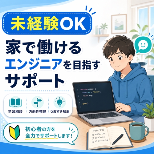 【未経験OK】家で働きたいエンジニアになりたい方のサポートを行います-image1