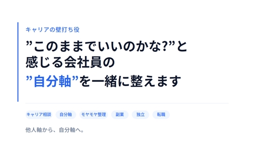 「このままでいいのかな？」と感じている会社員の"自分軸"を一緒に整えます-image1