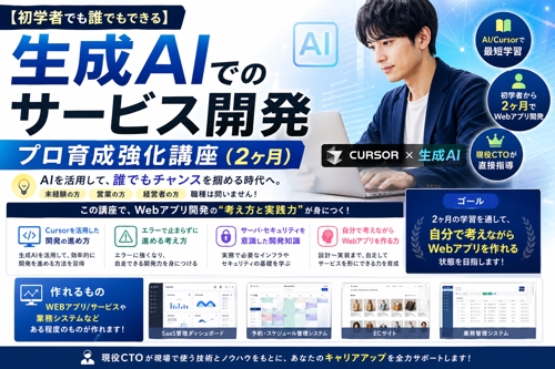 【初学者でも誰でもできる】生成AIでのサービス開発　育成強化講座（2ヶ月）-image1